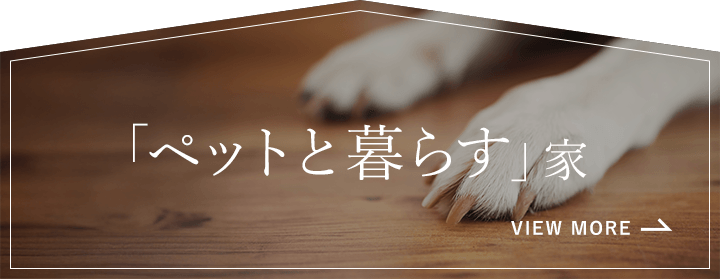 「ペットと暮らす」家