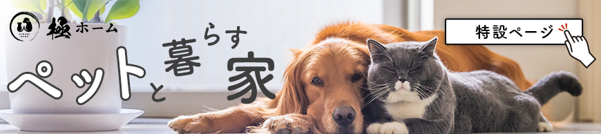ペットと暮らす家特設ページ
