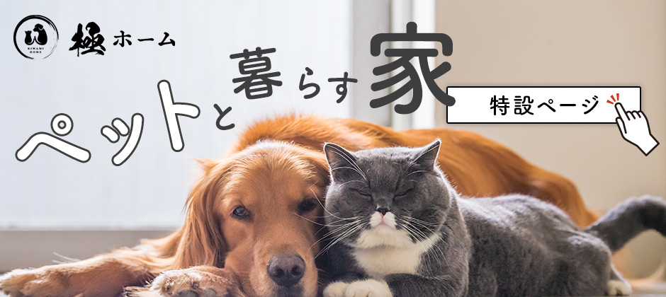 ペットと暮らす家特設ページ