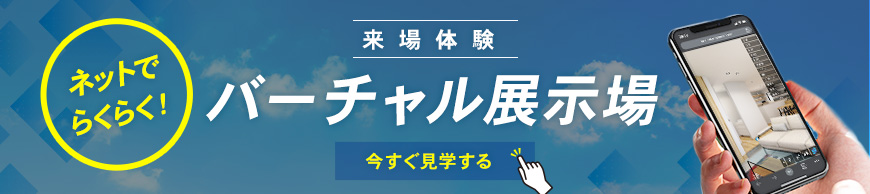 バーチャル展示場