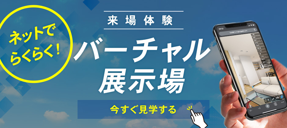 バーチャル展示場